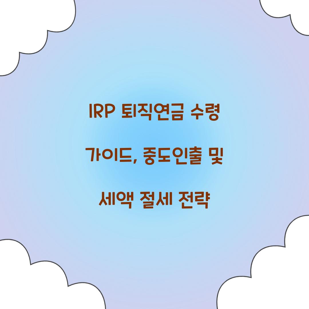 IRP 퇴직연금 수령