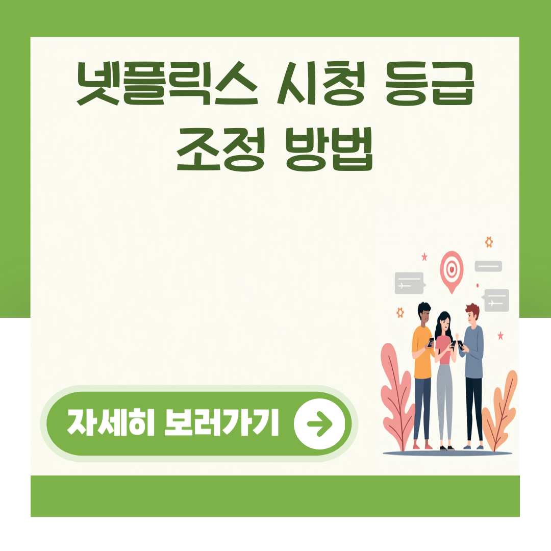 넷플릭스 시청 등급 조정 방법 대표 이미지