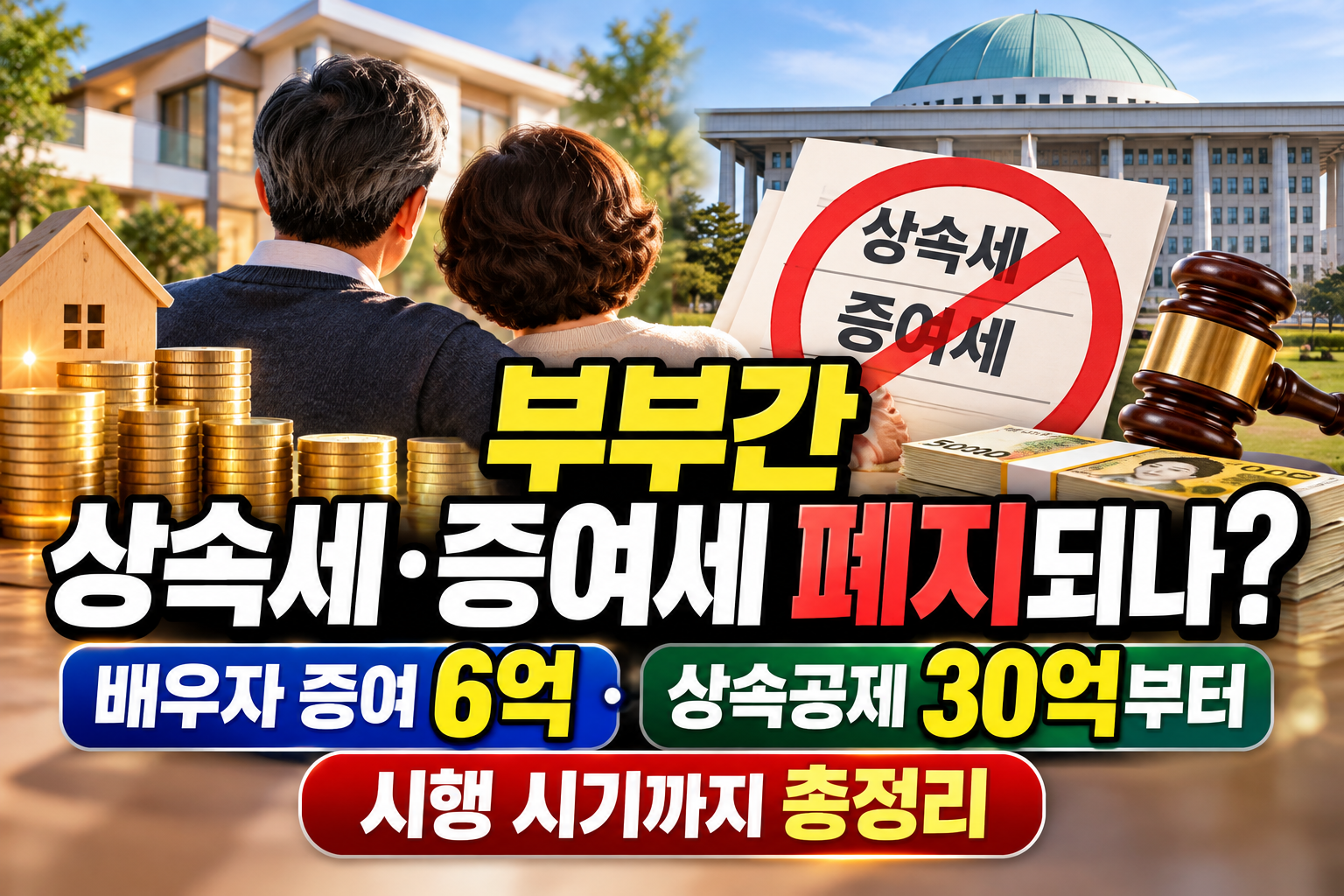 부부간 상속세·증여세 폐지되나? 배우자 증여 6억·상속공제 30억부터 시행 시기까지 총정리 관련 사진