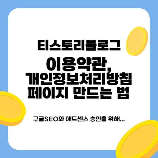 티스토리블로그 이용약관, 개인정보처리방침 페이지 만드는 방법 총정리