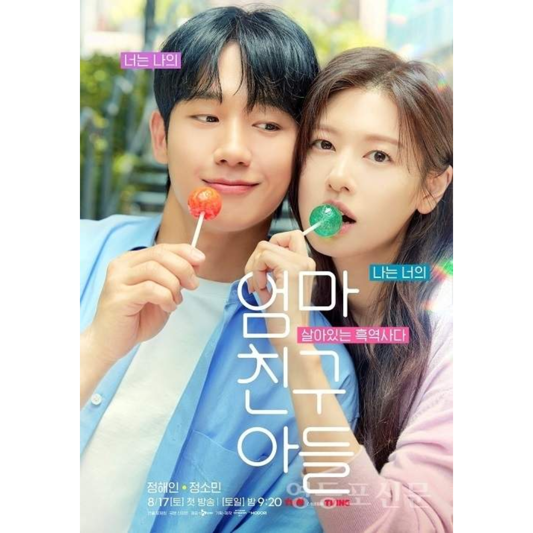 엄마친구아들 넷플릭스 다시보기
