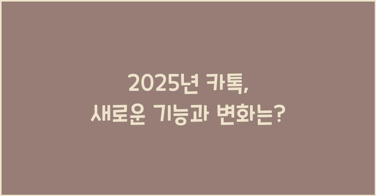 2025년 카톡