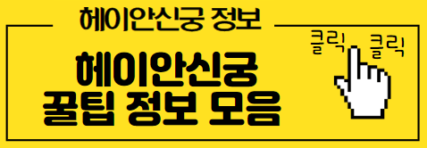 헤이안신궁 꿀팁 바로가기