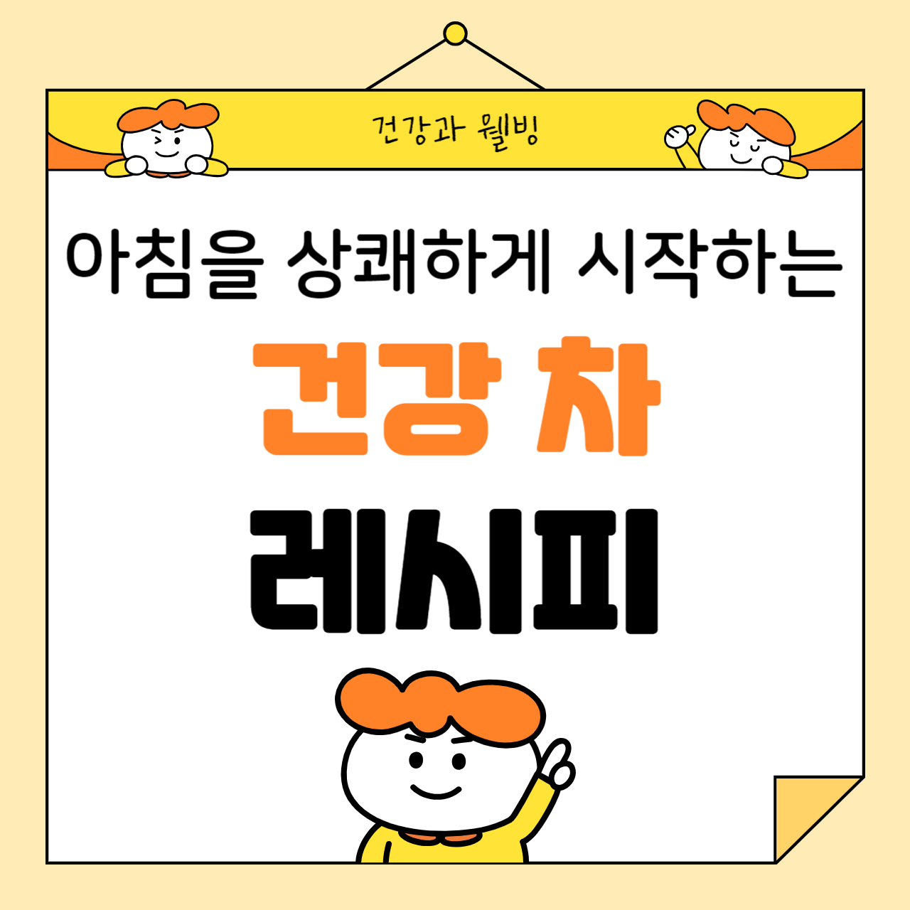 아침을 상쾌하게 시작하는 건강 차 레시피