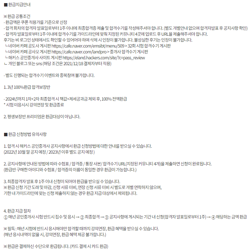 해커스-공인중개사-환급조건