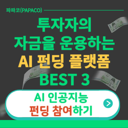 투자자의 자금을 운용하는 AI 펀딩 플랫폼-썸네일-이미지