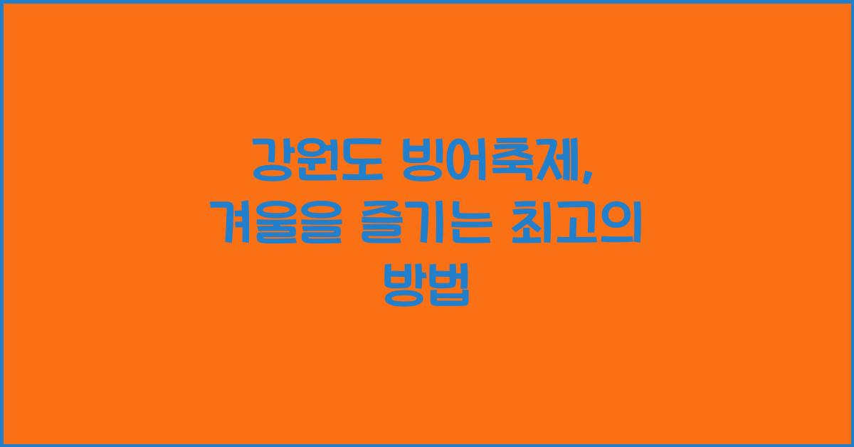 강원도 빙어축제