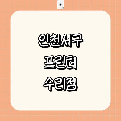 인천 서구 프린터 수리