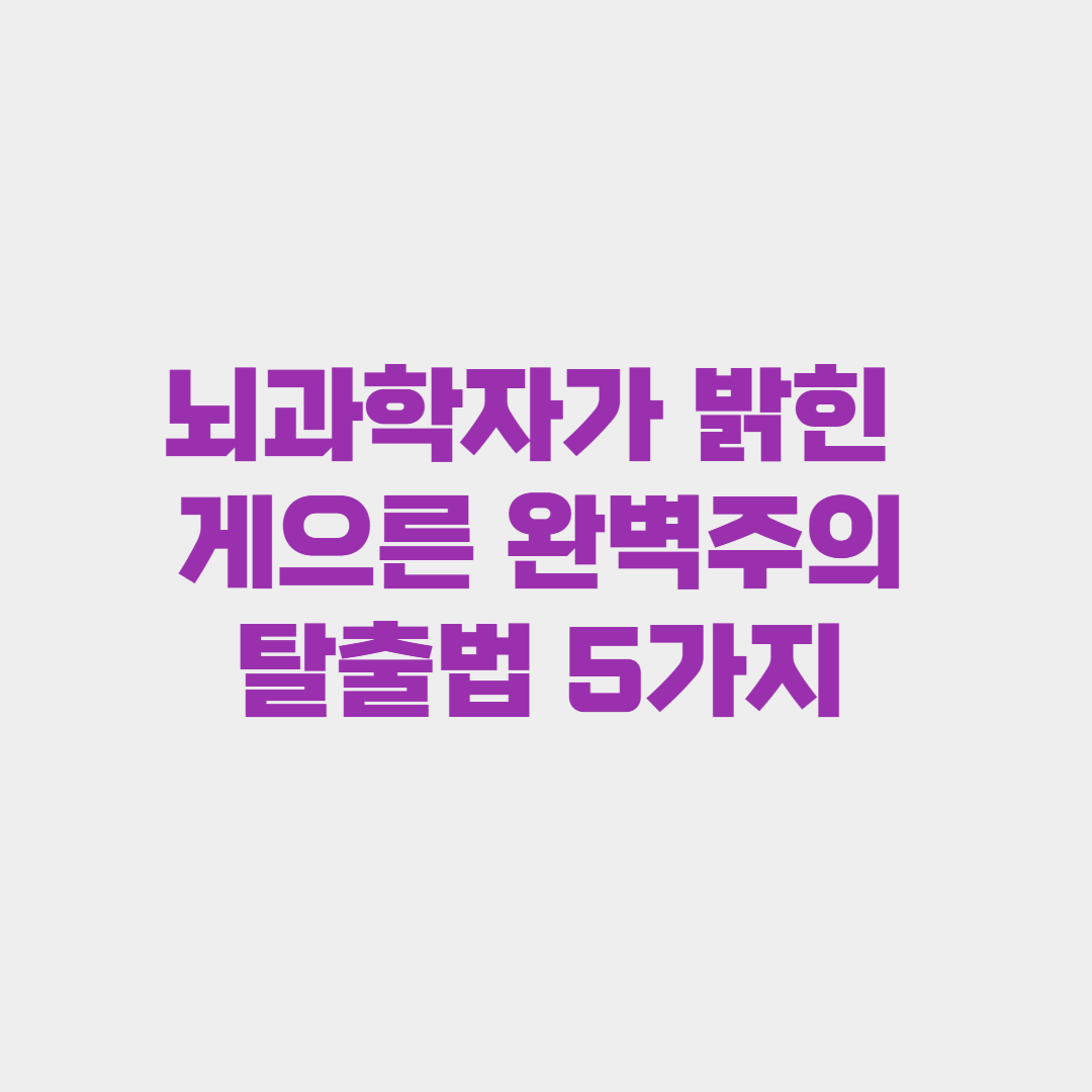 뇌과학자가 밝힌 게으른 완벽주의 탈출법 5가지