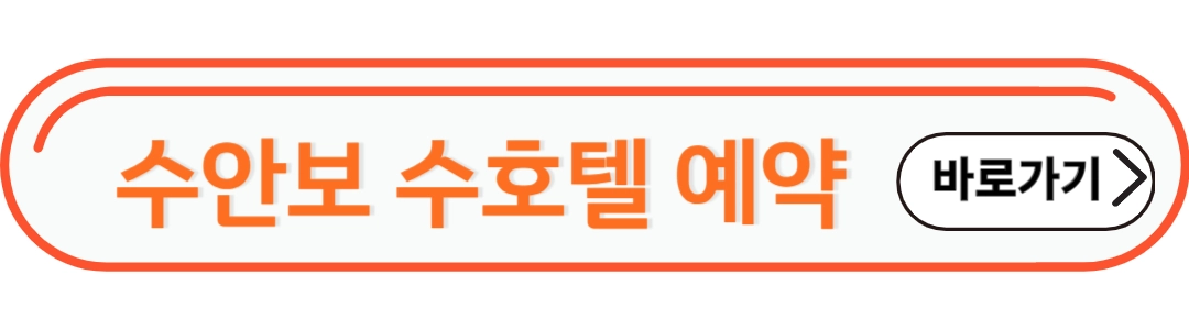 수안보 수호텔 예약