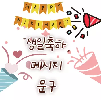 생일-축하-메세지-모음