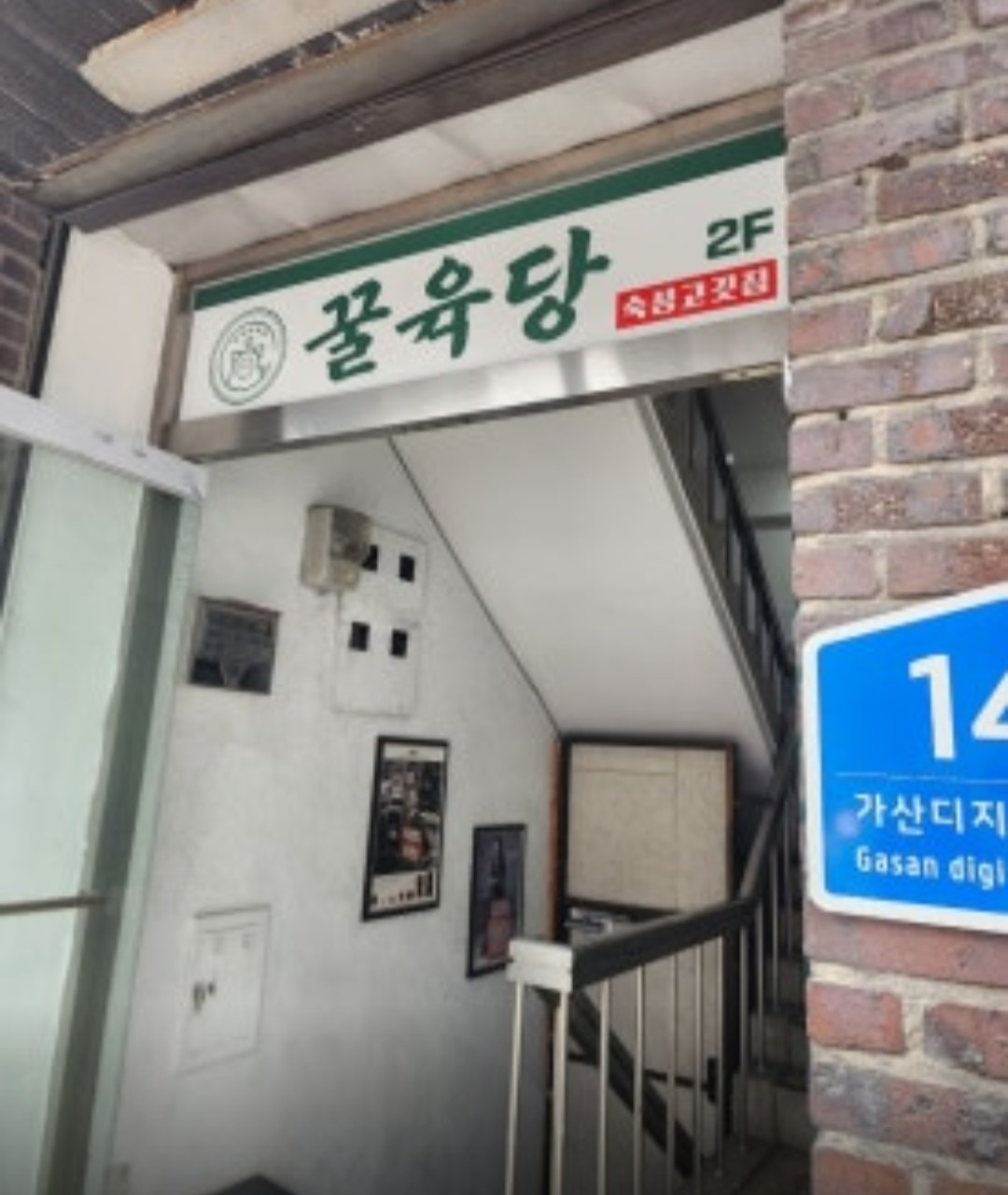 꿀육당 간판