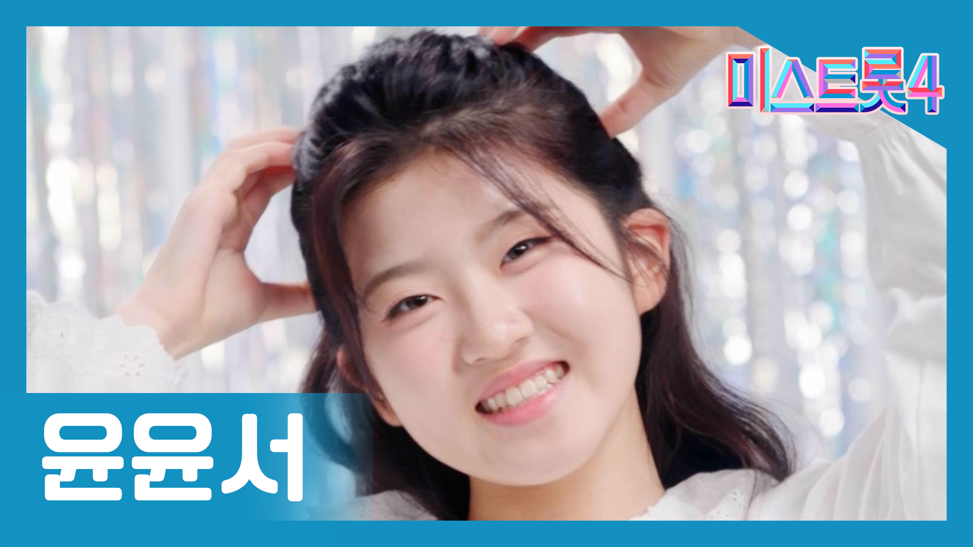 미스트롯4 최종진출자 TOP 10