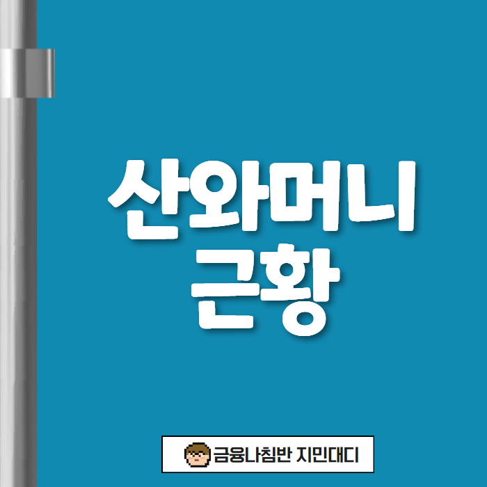 산와머니 근황 01