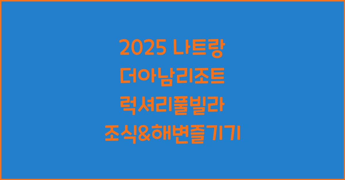 2025 나트랑 더아남리조트