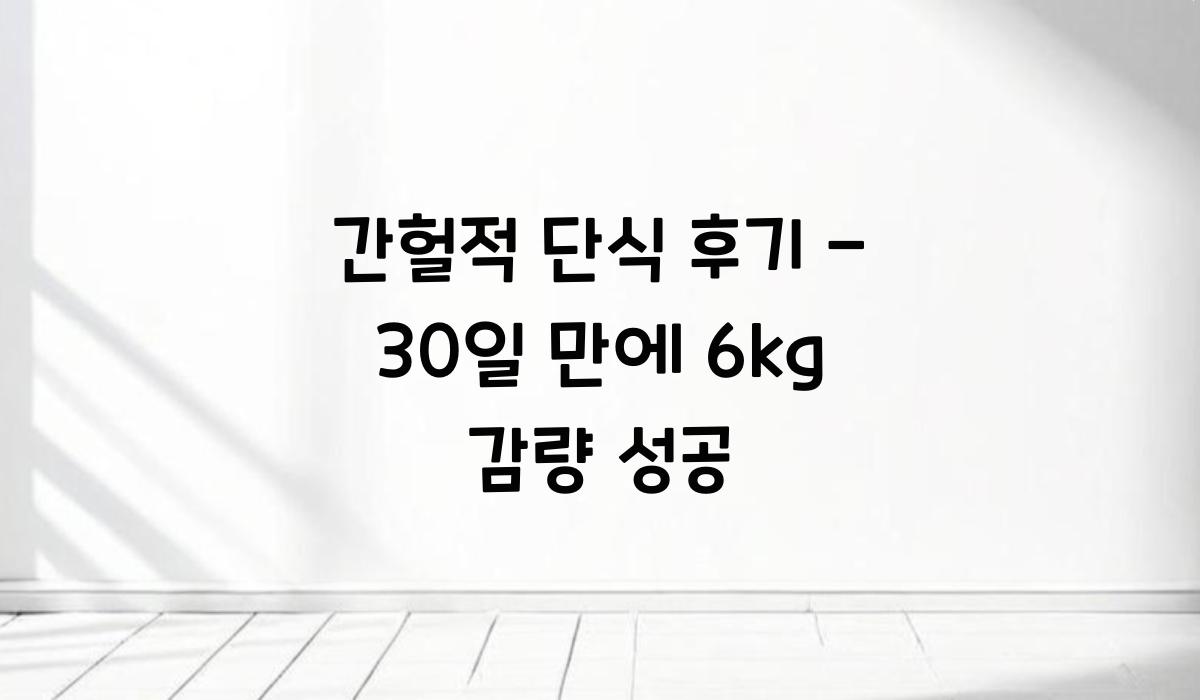 간헐적 단식 후기