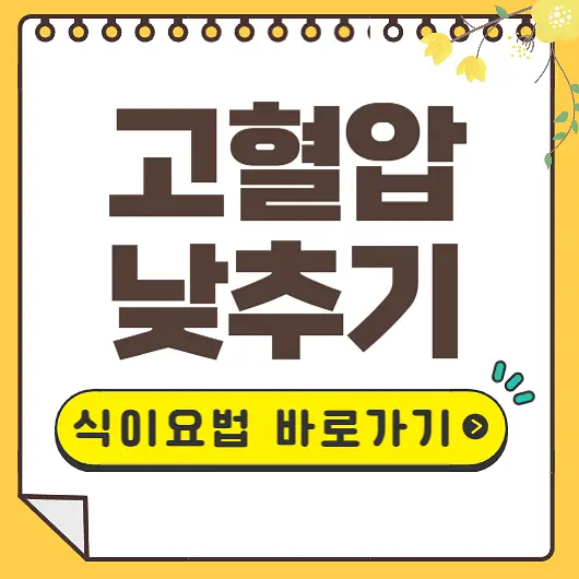 고혈압 낮추는 방법