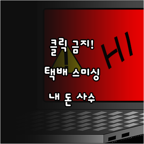 모르면 당하는 택배 스미싱 예방법과 ..