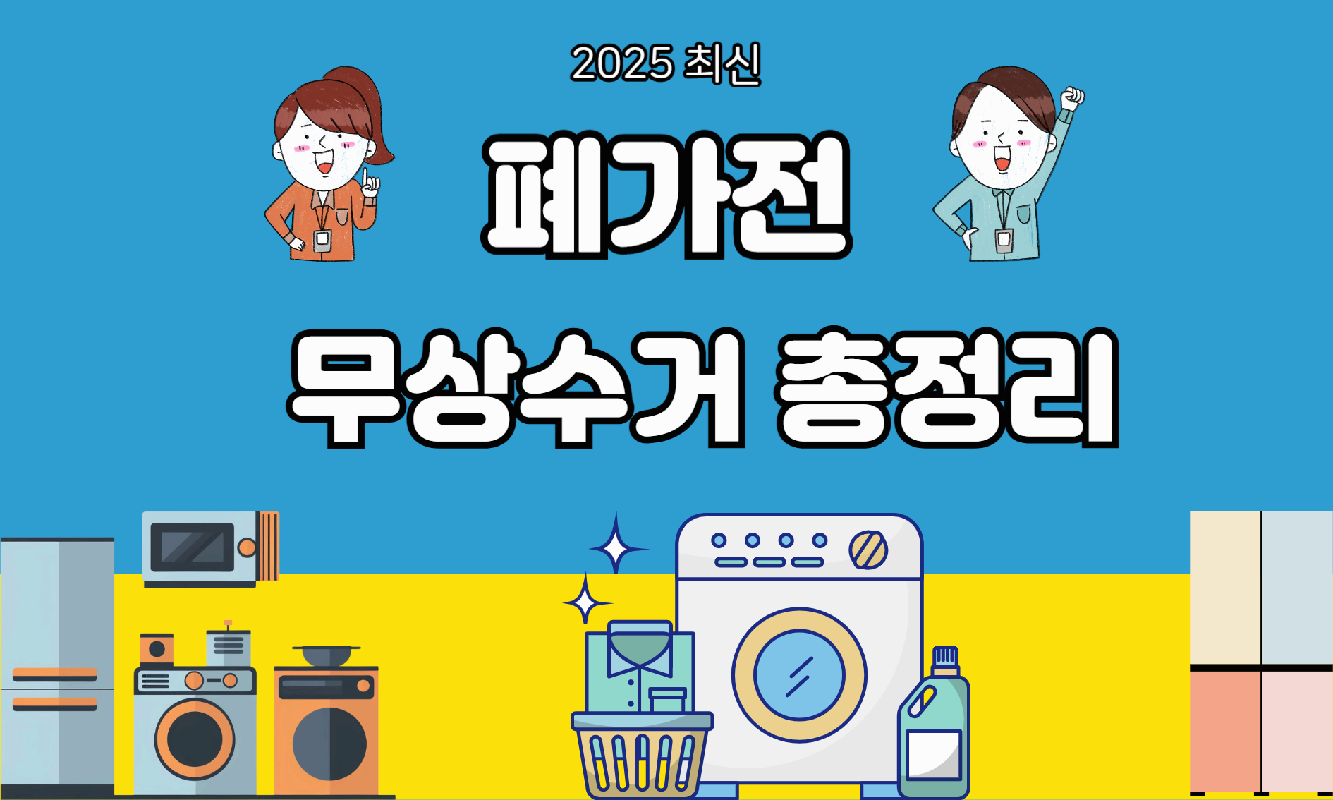 폐가전 무료수거 신청 방법 총정리