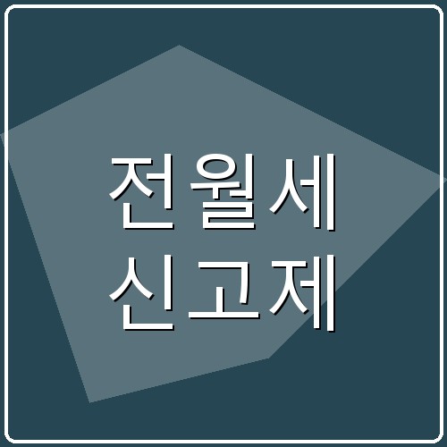 전월세 신고제 섬네일