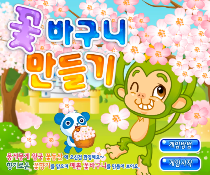 꽃바구니-만들기-플래시게임-메인-화면