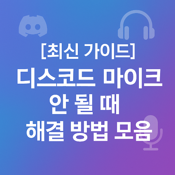 디스코드 마이크 안될때 썸네일 이미지입니다.
