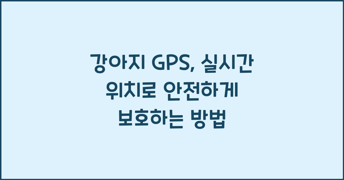 강아지 GPS, 실시간 위치