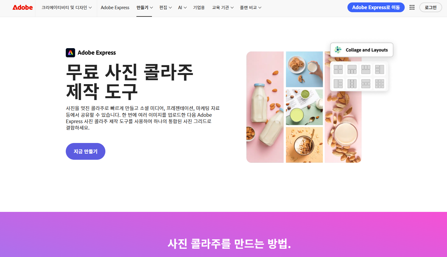 콜라주 사이트 Adobe Express