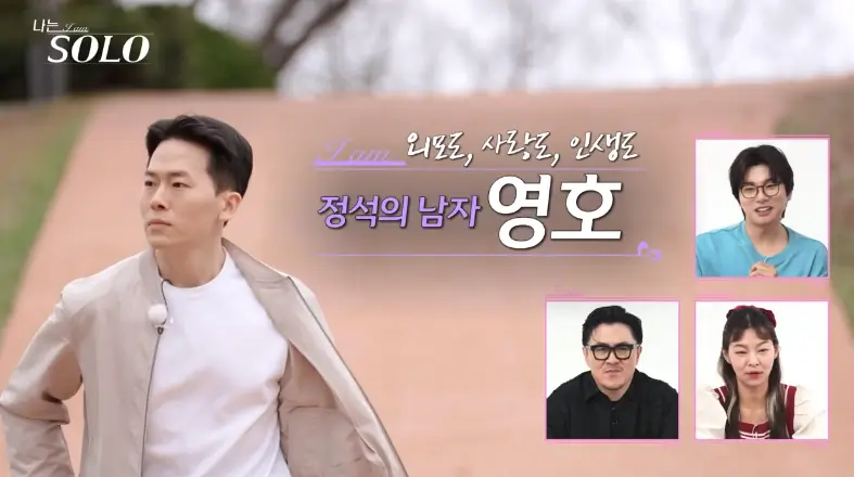 나는 솔로 영수, 영호