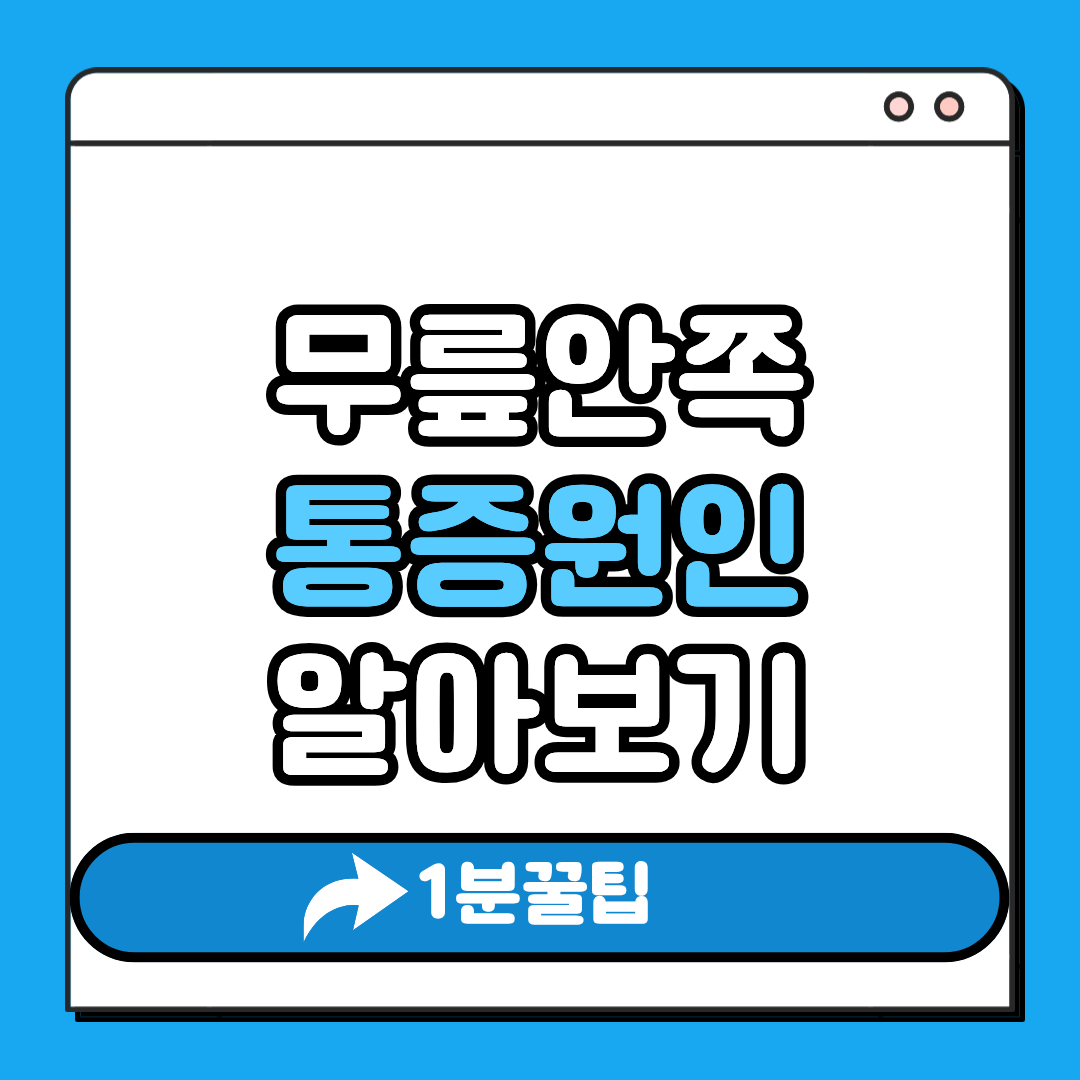 무릎안쪽 통증원인 알아보기