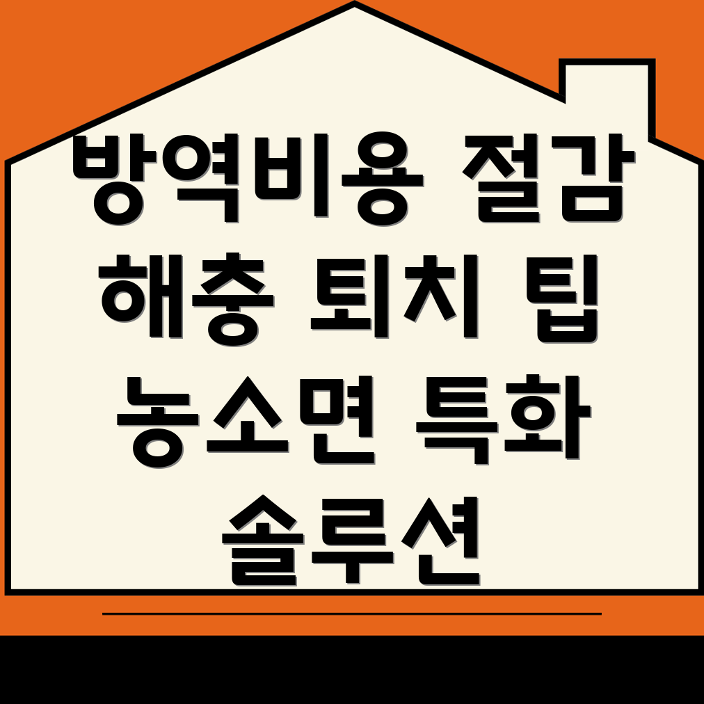 김천시 농소면 방역업체 비용