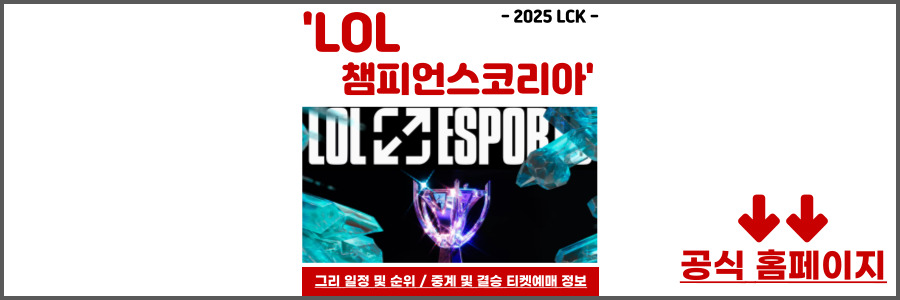 2025 LOL 챔피언스 코리아