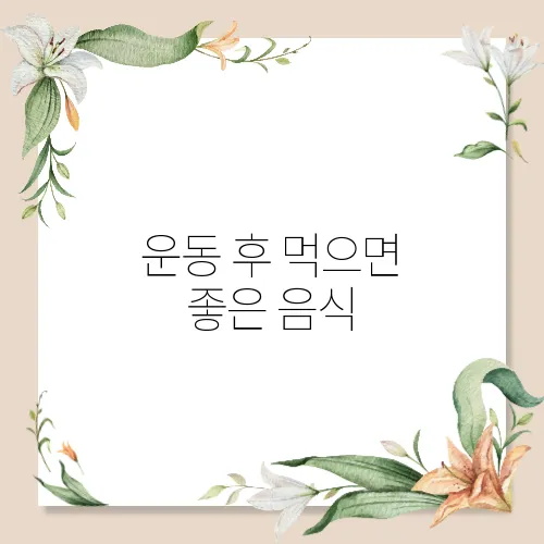 운동 후 먹으면 좋은 음식
