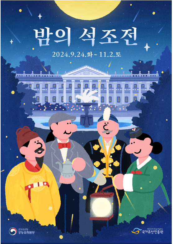 밤의 석조전 포스터