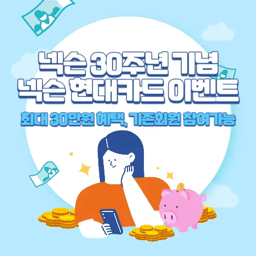 넥슨+현대카드+신규발급+이벤트