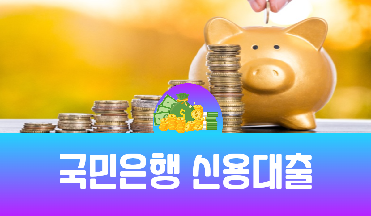 국민은행 신용대출