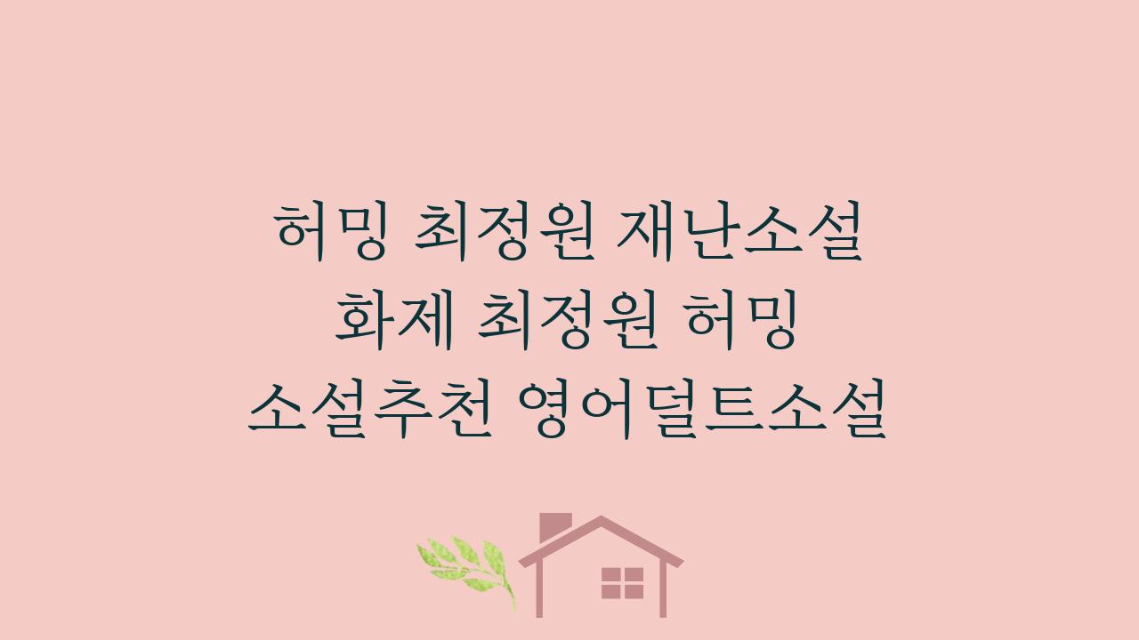 허밍 최정원 재난소설 화제 최정원 허밍 소설추천 영어덜트소설