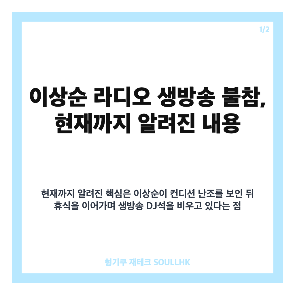 이상순 라디오 생방송 불참, 일주일 넘긴 이유와 현재 상황 정리 카드뉴스 1