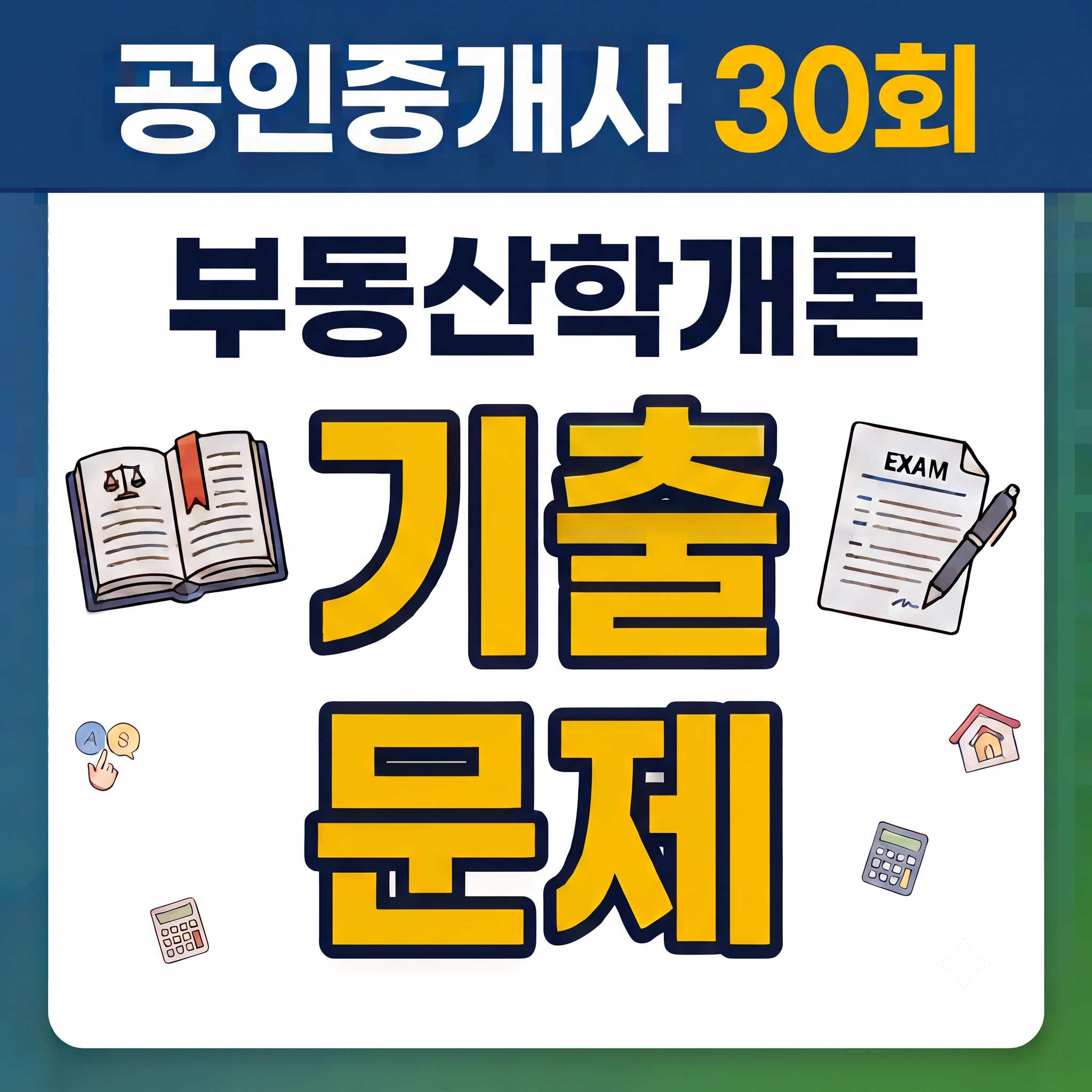 공인중개사30회2019년부동산학개론