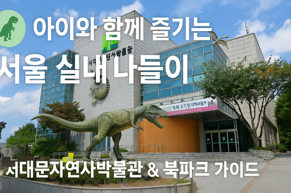 서대문자연사박물관 & 북파크 가이드