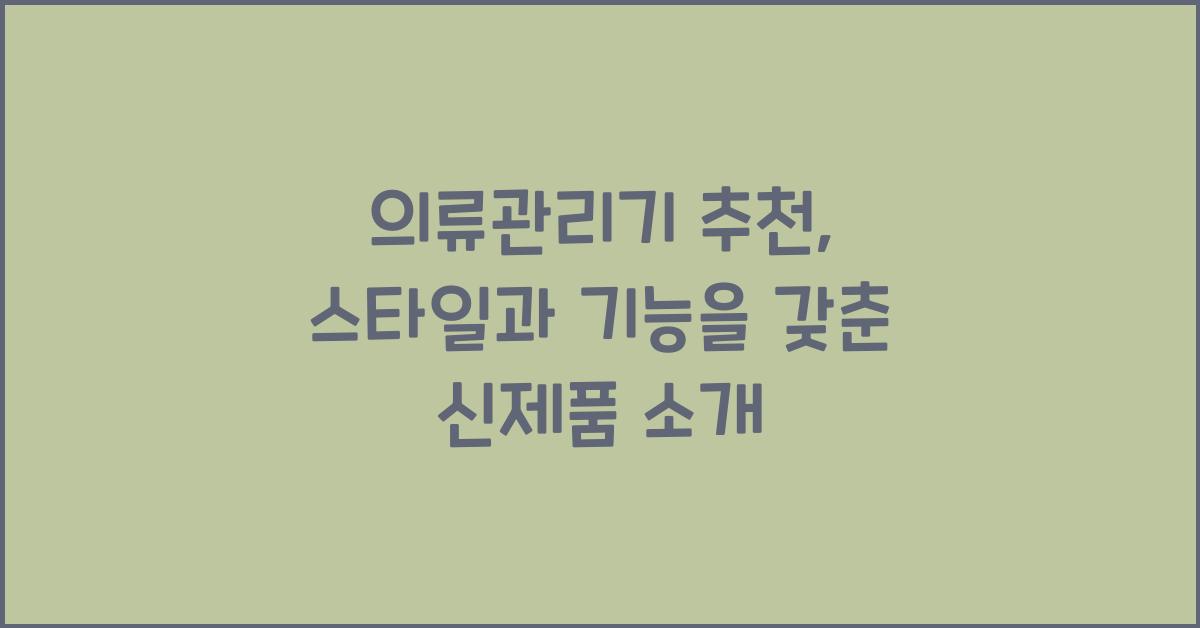의류관리기 추천