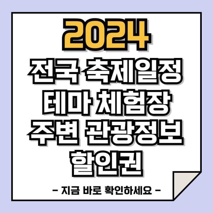 2024 전국 축제 일정, 할인권 받기 (여기 YOU)
