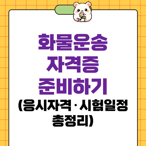 화물운송 자격증