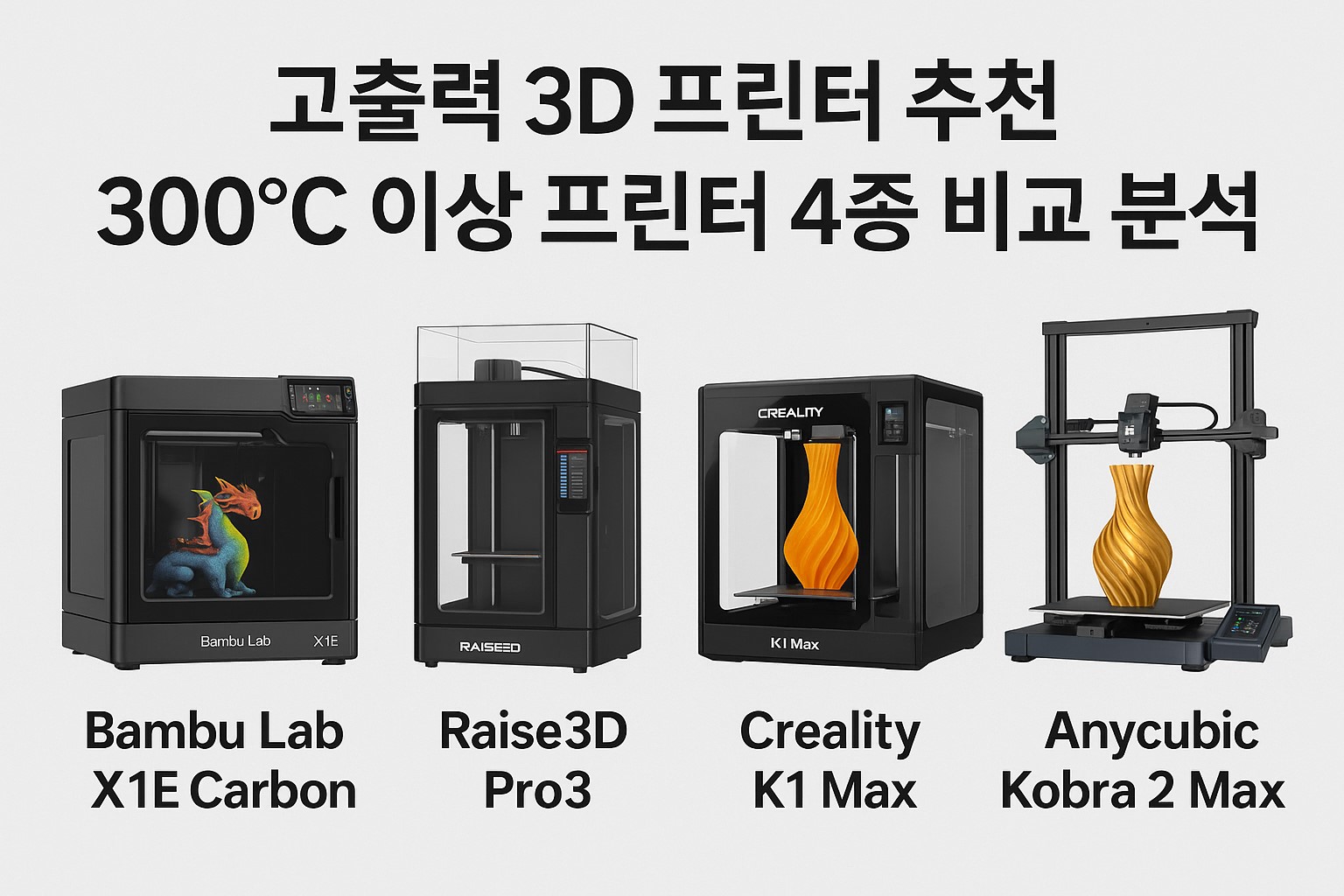고출력 3D 프린터 4종 비교 이미지