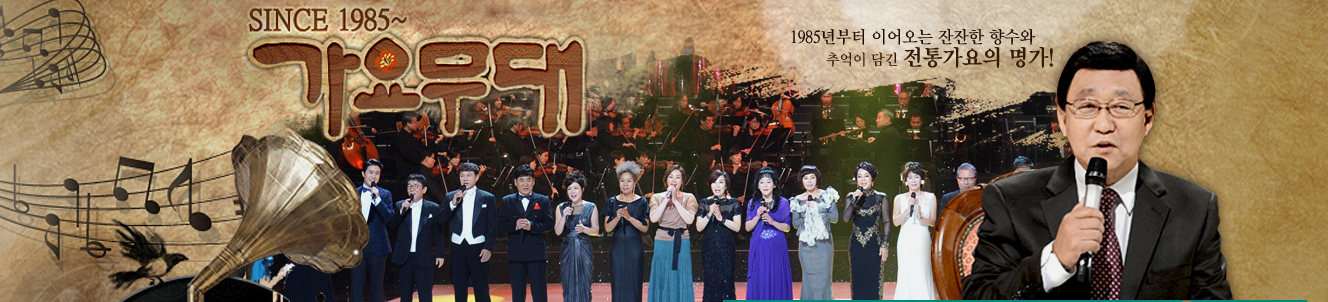 가요무대 메인