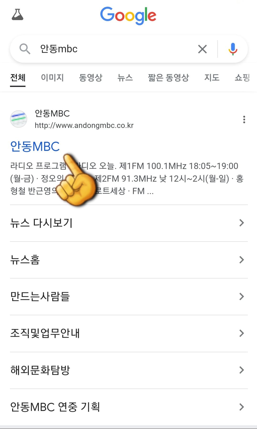 안동MBC-편성표-쉽게-확인하는-방법-안내-가장-상단에-있는-안동MBC-홈페이지-클릭