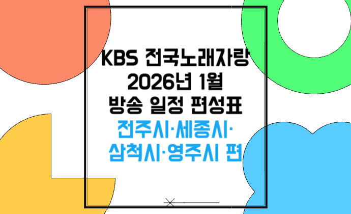 KBS 전국노래자랑 2026년 1월 방송 일정 편성표 전주시·세종시·삼척시·영주시 편