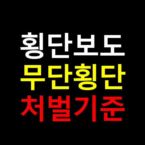 횡단보도 무단횡단