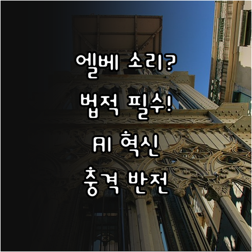 엘리베이터 음성 안내 시스템 작동 원..