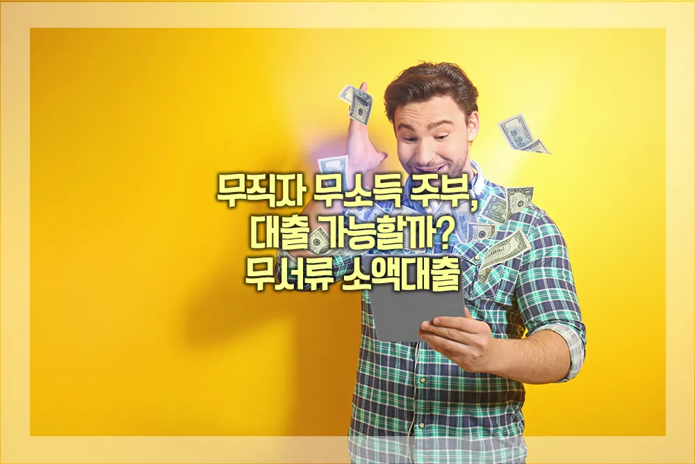 무직자 무소득 주부 무서류 소액 대출